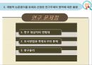 [연구 논문 분석 보고서] 노인들의 성인식 수준이 높으면 개방적인 성 태도와 높은 생활만족도를 보일 것이다. 36페이지