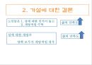 [연구 논문 분석 보고서] 노인들의 성인식 수준이 높으면 개방적인 성 태도와 높은 생활만족도를 보일 것이다. 44페이지