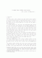 [독후감] 두 문화가 만나는 방법인 교육의 중요성 ― C.P. 스노우의 두 문화를 읽고 ― 1페이지