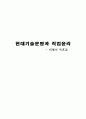 [독후감] 현대기술 문명과 직업윤리 비평식 1페이지