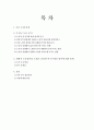 [연구 논문 분석 보고서] 노인들의 성인식 수준이 높으면 개방적인 성 태도와 높은 생활만족도를 보일 것이다. 2페이지
