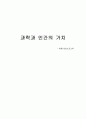 과학과 인간의 가치 [야콥 브로노프스키]  1페이지