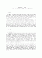『천변풍경』 비평 『소설과 구보씨의 일일』과 상호텍스트적 읽기를 중심으로   1페이지