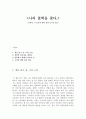 -김용옥, 논술과 철학 강의 2를 읽고-  1페이지