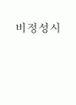 비정성시  1페이지