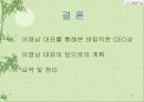 21세기 디지털시대를 선도할 여성 CEO, 이영남 디지털 대표 51페이지