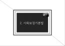 사회보장기본법과 사회복지사업법  5페이지