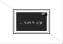 사회보장기본법과 사회복지사업법  30페이지