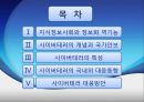 사이버테러와 국가안보  2페이지