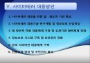 사이버테러와 국가안보  15페이지