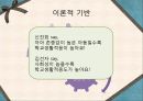 다문화 가정 아동을 위한학교 적응 프로그램 [초등학교 1학년 아동을 대상으로]  5페이지