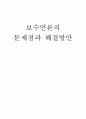 보수언론의 문제점과 해결방안 1페이지