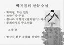 조선후기 산문문학 -소설을 중심으로- (조선시대 국문소설, 조선시대 군담소설, 조선시대 사회소설, 조선시대 우화소설, 조선시대 몽자류소설, 조선시대 한문소설, 박지원 군담소설, 박지원 애정소설) 13페이지