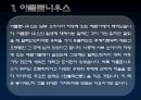 수학자들의 삶 (남성수학자들, 아폴로니우스, 아르키메데스, 탈레스, 파스칼, 존내쉬) 3페이지
