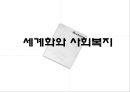 세계화와 사회복지 & 사회복지학의 과제와 전망  2페이지