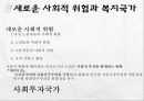 세계화와 사회복지 & 사회복지학의 과제와 전망  7페이지