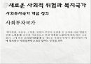 세계화와 사회복지 & 사회복지학의 과제와 전망  8페이지
