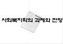 세계화와 사회복지 & 사회복지학의 과제와 전망  14페이지