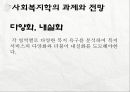 세계화와 사회복지 & 사회복지학의 과제와 전망  16페이지