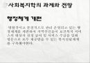 세계화와 사회복지 & 사회복지학의 과제와 전망  17페이지