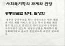 세계화와 사회복지 & 사회복지학의 과제와 전망  19페이지