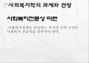 세계화와 사회복지 & 사회복지학의 과제와 전망  21페이지