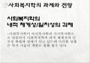 세계화와 사회복지 & 사회복지학의 과제와 전망  23페이지
