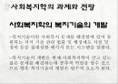 세계화와 사회복지 & 사회복지학의 과제와 전망  24페이지