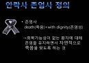 안락사와 존엄사 그리고 의료인  5페이지