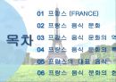 프랑스 음식 문화 소개 2페이지