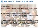 프랑스 음식 문화 소개 11페이지