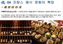 프랑스 음식 문화 소개 12페이지