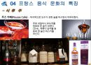 프랑스 음식 문화 소개 16페이지