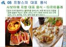 프랑스 음식 문화 소개 19페이지