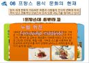 프랑스 음식 문화 소개 26페이지
