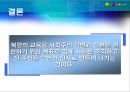북한의 교육  22페이지