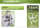 그린마케팅 8페이지
