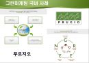 그린마케팅 16페이지