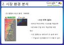 구글 기업 소개 (인터넷 시장 분석) 14페이지