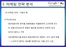 구글 기업 소개 (인터넷 시장 분석) 25페이지