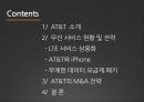 (AT&T 소개, 무선 서비스 현황 및 전략, LTE 서비스 상용화) 2페이지