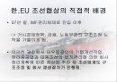 한 EU 조선협상  9페이지