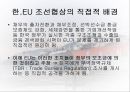 한 EU 조선협상  10페이지