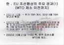 한 EU 조선협상  13페이지