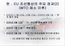 한 EU 조선협상  14페이지
