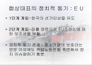 한 EU 조선협상  74페이지
