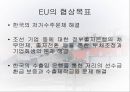 한 EU 조선협상  80페이지