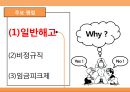 한국 노동개혁(일반해고, 비정규직, 임금피크제)의 과정및 분석 6페이지