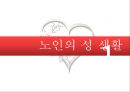 노인과 성 (성생활, 생리적 변화) 3페이지