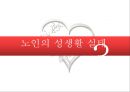노인과 성 (성생활, 생리적 변화) 12페이지